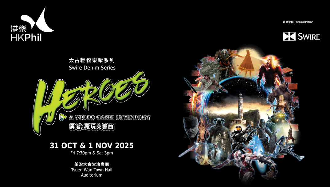 香港管弦樂團:太古輕鬆樂聚系列:勇者:電玩交響曲